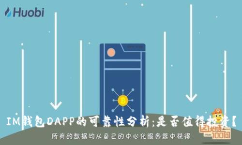 IM钱包DAPP的可靠性分析：是否值得投资？