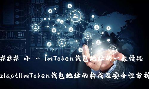 ### 小 - imToken钱包地址的一般情况

ziaotiimToken钱包地址的构成及安全性分析