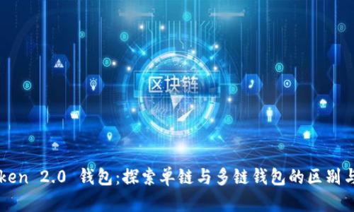 imToken 2.0 钱包：探索单链与多链钱包的区别与优势