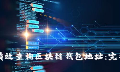 如何有效查询区块链钱包地址：完整指南