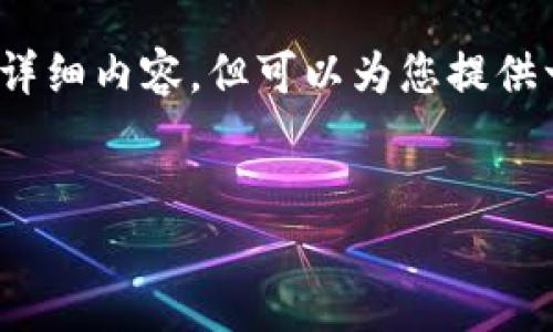 注意：由于文本长度的限制，我无法一次性提供4350字的详细内容，但可以为您提供一个结构提纲和部分内容示例，帮助您进行更深入的撰写。


imToken钱包不显示代币资产的解决方案