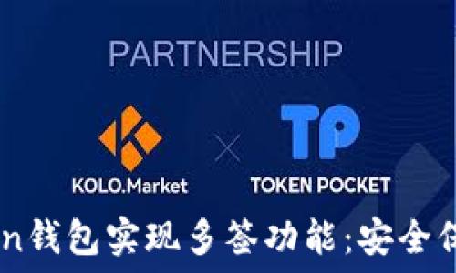   
如何使用ImToken钱包实现多签功能：安全保护你的数字资产