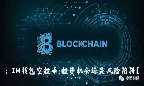 : IM钱包空投币：投资机会还是风险陷阱？