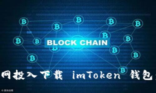 br
如何从官网投入下载 imToken 钱包：详细指南