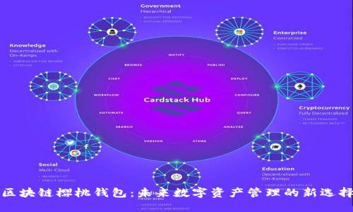 区块链樱桃钱包：未来数字资产管理的新选择