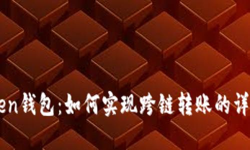 imToken钱包：如何实现跨链转账的详细指南