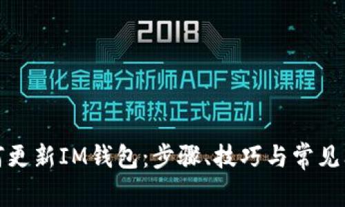如何更新IM钱包：步骤、技巧与常见问题