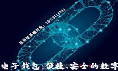 
中行区块链电子钱包：便捷、安全的数字金融新选择