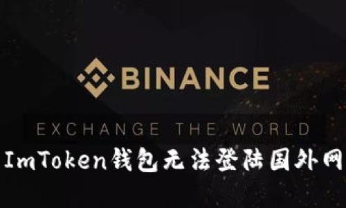 如何解决ImToken钱包无法登陆国外网络的问题