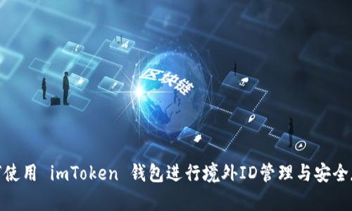 如何使用 imToken 钱包进行境外ID管理与安全存储