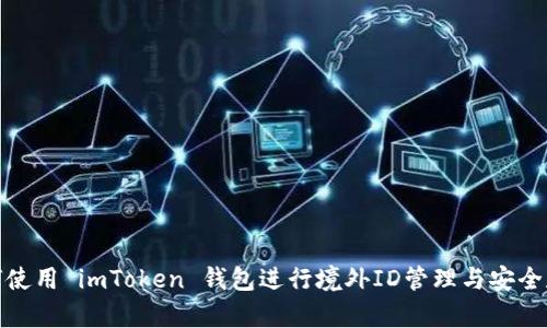 如何使用 imToken 钱包进行境外ID管理与安全存储