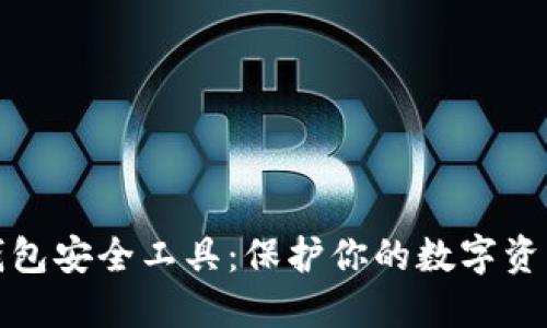 区块链钱包安全工具：保护你的数字资产的关键