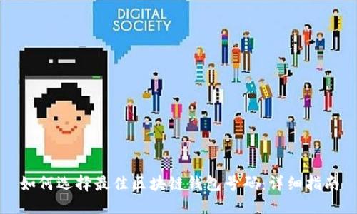 如何选择最佳区块链钱包号码：详细指南