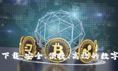 虚拟币钱包电脑版下载：安全、便捷、高效的数字资产管理解决方案