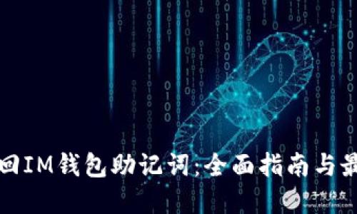 如何找回IM钱包助记词：全面指南与最佳实践