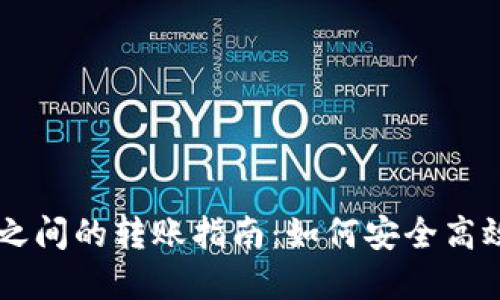 TP钱包与IM钱包之间的转账指南：如何安全高效地进行资产转换