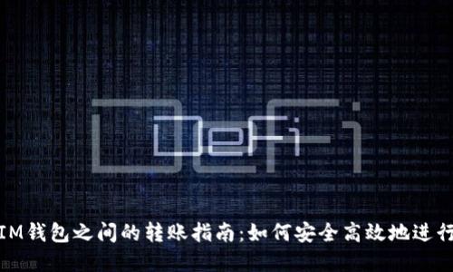 TP钱包与IM钱包之间的转账指南：如何安全高效地进行资产转换