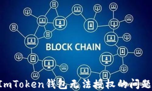 
如何解决ImToken钱包无法授权的问题：全面指南