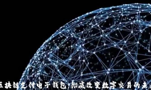 
区块链支付电子钱包：彻底改变数字交易的未来