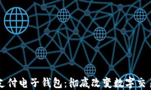 
区块链支付电子钱包：彻底改变数字交易的未来