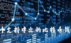 如何选择一个支持中文的