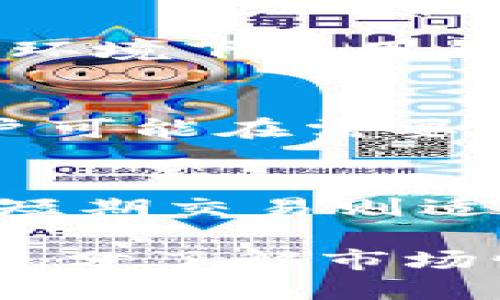 如何通过imToken钱包轻松获取ETF：全面指南
imToken钱包, ETF, 数字资产, 投资策略/guanjianci

1. imToken钱包简介
imToken是一款流行的数字资产钱包，支持多种加密货币和代币的存储、管理和交易。它提供了用户友好的界面和强大的安全性能，使得用户可以方便地管理自己的数字资产。imToken不仅支持以太坊及其ERC20代币，还包括多种区块链资产，旨在为用户提供一站式的数字货币管理服务。

2. 什么是ETF？
交易所交易基金（ETF）是一种在交易所上市的投资基金，旨在跟踪一个特定资产或一篮子资产的表现。ETF具有灵活性，允许投资者像股票一样进行买卖。通过ETF，投资者可以轻松地实现资产多样化，从而降低风险并增加潜在收益。对于许多投资者而言，ETF是一种简单而有效的投资方式。

3. imToken钱包如何支持ETF？
虽然imToken钱包本身并不直接支持ETF的购买，但它可以与其他交易平台或服务相结合，帮助用户间接实现ETF投资。用户首先需要在支持ETF交易的平台上开设账户，并将创建的API连接至imToken钱包。这样，用户可以通过imToken钱包跟踪和管理其ETF投资，并利用imToken的安全性来存储数字资产。

4. 领ETF的步骤与流程
首先，用户需要选择一个支持ETF的交易平台。在注册账户后，用户可以通过银行转账、信用卡或其他加密支付方式进行资金充值。接下来，用户可以选择要投资的ETF并下单购买。购买后，用户可以通过imToken钱包查看和管理其ETF持仓。需要注意的是，用户也要了解相应的交易费用和操作风险，以确保做出明智的投资决策。

5. imToken钱包与ETF的优势
使用imToken钱包进行ETF管理的优势在于，其提供了强大的安全性和优秀的用户体验。用户的数据和私钥将被加密存储，大大降低了被黑客攻击的风险。此外，imToken的设计简洁，适合所有级别的投资者使用，使得无论是新手还是经验丰富的投资者，都能够轻松上手。
  
6. 投资ETF的注意事项
投资ETF虽然有诸多优势，但用户仍需注意几个重要事项。首先，用户需了解所投资的ETF的跟踪资产和费用结构。其次，市场波动可能会导致ETF价格的剧烈变化，因此需要制定合理的投资策略。最后，要对所选择的交易平台进行充分的研究，以确保其信誉和安全性。

7. 有关“imToken钱包如何领ETF”的常见问题

h4问题1：imToken钱包能否直接购买ETF？/h4
imToken钱包自身并不支持直接购买ETF，但用户可以利用该钱包进行资产的管理与跟踪。在诸如Coinbase、Binance等交易平台上购买ETF后，用户可在imToken中查看他们的资产。

h4问题2：如何安全使用imToken钱包进行ETF投资？/h4
安全使用imToken钱包需遵循一些基本的安全措施。用户应启用二次验证、定期更新钱包密码，以及保持软件的最新版本。此外，用户应避免在不安全的网络环境下使用钱包，确保自己的私钥和备份信息不被泄露。

h4问题3：ETF投资的风险有哪些？/h4
所有投资都存在风险，ETF也不例外。主要风险包括市场风险、流动性风险和管理风险。市场风险指的是整体市场波动对ETF价值的影响，流动性风险是指用户可能在需要卖出时无法以理想价格找到买家，而管理风险则涉及基金管理团队的决策能力。

h4问题4：针对ETF的投资策略有哪些？/h4
针对ETF的投资策略多种多样，包括长期持有、定投和短期交易等。长期持有策略适合看好整体市场趋势的投资者，而定投策略可以在波动市场中降低成本。短期交易则适合想要快速获利的投资者，但需要更加精准的市场判断和时机把握。

总结而言，通过imToken钱包间接获取ETF并进行投资，虽然需要经过多个步骤，但其潜在的投资收益和管理的便利性是不可忽视的。在投资之前，建议用户充分了解市场情况、ETF本身及其相关平台的操作流程。希望此指南对所有有兴趣的投资者能够提供帮助。