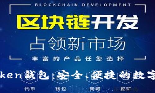 以太坊与imToken钱包：安全、便捷的数字资产管理之道
