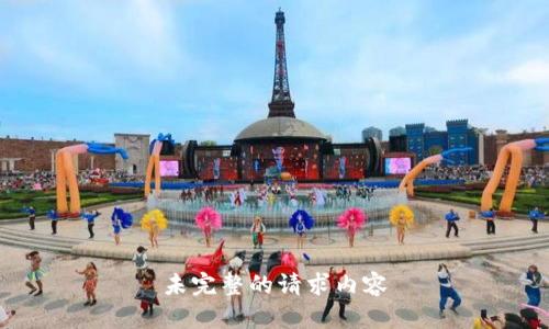 未完整的请求内容