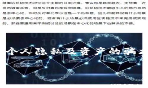 baioti如何恢复以太坊Parity钱包：详细指南及技巧/baioti
以太坊, Parity钱包, 钱包恢复, 加密货币/guanjianci

在加密货币的世界里，以太坊（Ethereum）因其智能合约功能和去中心化应用（DApps）的生态系统而备受关注。然而，使用以太坊钱包进行存储和管理资产的用户，也可能会面临钱包丢失或损坏的问题。Parity 钱包是以太坊生态中一款流行的钱包，它强大的功能和灵活的使用性，使得越来越多的人选择使用它。但是如果用户不小心丢失了钱包文件或助记词，如何有效恢复这个钱包就成了一个棘手的问题。本文将逐步解析如何恢复以太坊Pariity钱包，并分享一些实用的建议和技巧。我们还将探讨与这个主题相关的几个常见问题 

什么是Parity钱包？
Parity钱包，正式名称为Parity Ethereum，是一个以太坊客户端，致力于提供更高的速度、支持更多的功能和更好的用户体验。它的全节点允许用户以去中心化的方式和以太坊网络交互。与其他以太坊钱包相比，Parity钱包的优势在于其安全性、可定制性和开发者友好。然而，用户在使用中经常会面临一些问题，例如钱包恢复、备份以及安全保护等。

Parity钱包的恢复步骤
如果你的Parity钱包丢失或损坏，通常有几种方式可以尝试恢复。首先，确保你曾经备份过钱包的助记词(mnemonic）、私钥或钱包文件。以下是具体的恢复步骤：

h4步骤一：获取必要的信息/h4
首先，检查是否有备份文件。Parity钱包允许用户导出其私钥和助记词。如果你没有这些信息，恢复过程可能会变得复杂。请你确认以下信息：ulli私钥/lili助记词/lili钱包文件（JSON格式）/li/ul

h4步骤二：重新安装Parity钱包/h4
恢复Parity钱包的第一步是确保你使用的是最新版本的Parity Ethereum客户端。访问官方的亚太Parity网站并下载最新版本。安装时请注意，不要覆盖掉你的原有数据，如果需要，可以选择将其安装到一个新目录下。

h4步骤三：导入私钥或助记词/h4
安装完成后，打开Parity客户端。在界面中找到“导入钱包”或“恢复钱包”的选项。接下来，输入你先前备份的私钥或助记词。如果一切正常，特别是助记词正确无误，将会看到一个确认的提示。

h4步骤四：恢复钱包文件/h4
如果你拥有JSON文件，你可以导入这个文件进行恢复。选择“导入钱包文件”功能，浏览找到你保存的钱包文件，确认其格式，并进行下一步操作。

如何安全地备份Parity钱包？
为了防止未来再次遇到会导致资金流失的情况，安全地备份你的Parity钱包至关重要。以下是一些推荐的备份方式：

h4备份助记词/h4
将你的助记词钉在一个显眼的地方或写下来，保存在安全的地方。确保这个地方不容易被别人访问。建议使用防水、阻燃的材料进行存放，防止意外事件导致助记词的丢失。

h4导出私钥/h4
登录你的钱包，找到导出私钥的功能，将其安全存储。可以使用冷存储方式，即将私钥存放在没有网络连接的设备上，或将其打印出来。

h4使用加密工具进行加密备份/h4
如有必要，可以对助记词和私钥使用加密工具进行加密备份。这样，即使有人获取到你的备份文件，没有解密的方法也无法使用这些信息。

如何增强Parity钱包的安全性？
在管理以太坊资产的同时，确保钱包的安全性也是十分重要的。下面分享一些保护策略：

h4启用双重认证/h4
虽然Parity钱包本身不支持双重认证功能，但是你可以通过与其他设备搭配，实现多重身份验证。例如，借助硬件钱包（如Ledger或Trezor）增强安全性。

h4定期更新软件/h4
定期检查Parity钱包的更新，确保你使用的是最新版本，以避免因安全漏洞而导致潜在风险。

h4不使用公共Wi-Fi/h4
在处理加密货币时，尽量避免在公共Wi-Fi下进行交易或访问钱包。可以使用安全的VPN服务，防止数据被窃取。

常见问题及解答

h4问题一：我丢失了Parity钱包的助记词，如何恢复钱包？/h4
遗憾的是，如果您没有助记词，恢复钱包将非常困难。助记词是访问和恢复钱包的关键。如果您曾通过其他方式创建备份，比如导出私钥或备份JSON文件，可以通过这些方式来恢复。如果没有，您可能无法访问您的资金。在使用钱包时，请务必保持助记词的安全，并存放在多个地方以防遗失。

h4问题二：是否可以从区块链中恢复我的资金？/h4
不幸的是，区块链本身并不存储用户钱包的信息。即使你的资产仍然在区块链上，你也需要有效的访问方法才能使用这些资金。如果钱包丢失，但其私钥未被删除，您仍然可以通过找到私钥来重新访问资金。

h4问题三：Parity的钱包安全性如何，有什么潜在的风险？/h4
Parity钱包是一款受到广泛使用的以太坊客户端，安全性相对较高。然而，用户的操作和管理行为会直接影响钱包的安全。用户需要时刻警惕网络钓鱼攻击、恶意软件、社会工程攻击等风险。定期更新软件、备份助记词和私钥，可以显著提高钱包安全性。

h4问题四：如何寻求技术支持或帮助？/h4
如果您在使用Parity钱包时遇到问题，可以访问Parity开发者社区，查看相关文档或问答。许多问题在社区中已经得到解答。此外，许多加密交易所都有客服支持，可以随时寻求帮助。在访问有关技术支持时，务必确保进入的是官方网站或社区渠道，防止提取个人隐私及资产的骗术。

总结而言，使用以太坊的Parity钱包需要良好的备份和安全意识。本指南中提及的每一个细节都旨在帮助用户提升安全性和恢复被损失钱包的能力。希望借由以上的信息，广大投资者都能更妥善地保护自己的数字资产。