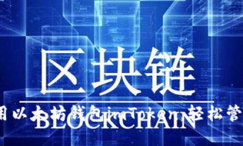 :如何下载和使用以太坊钱包imToken，轻松管理你的数字资产