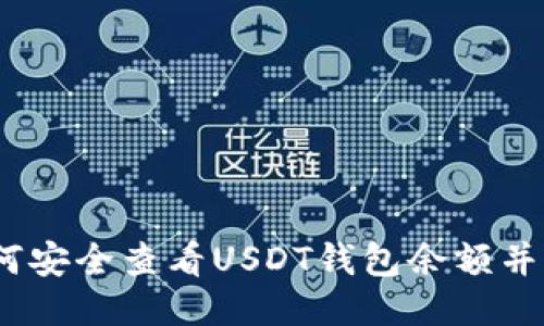 : 如何安全查看USDT钱包余额并截图？