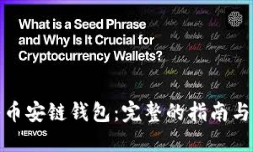 如何导入币安链钱包：完整的指南与操作步骤