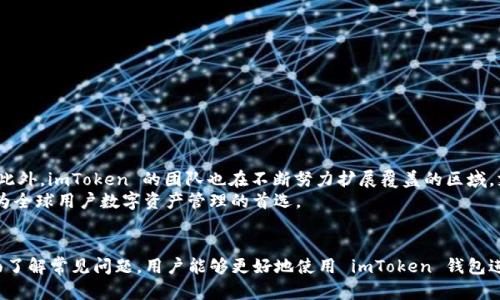 如何安全下载和使用 imToken 钱包：安卓用户指南
imToken钱包, 安卓下载, 区块链, 数字资产管理/guanjianci

引言
随着数字货币的普及和区块链技术的不断发展，钱包的选型显得尤为重要。imToken 钱包作为一个流行的数字资产管理工具，因其安全性和易用性而受到众多用户的青睐。针对安卓用户，本文将详细介绍如何安全地下载和使用 imToken 钱包，包括创建钱包、备份私钥、交易等操作，并提供常见问题的解答，以帮助用户更好地理解和使用此应用。

1. imToken 钱包简介
imToken 是一款在区块链领域备受欢迎的钱包应用，支持多种数字资产的存储、转账和交易。它不仅支持以太坊及其代币，还兼容多种其他区块链系统。imToken 钱包的功能包括提币、充值、资产管理、DApp 浏览器等，操作界面友好，适合各类用户使用。

2. 安卓用户下载 imToken 钱包的步骤
安卓用户可以通过以下步骤安全下载 imToken 钱包：
ul
    listrong访问官方网站或应用商店：/strong用户应优先访问 imToken 的官方网站（如 www.imToken.com）进行下载，确保下载的版本是最新和安全的。/li
    listrong在应用商店搜索：/strong用户可在 Google Play 商店中搜索 “imToken”，找到官方应用进行下载。/li
    listrong检查版本和评论：/strong在下载前，查看应用的更新记录和用户评论，确保无漏洞或负面反馈。/li
/ul

3. 创建和备份钱包
下载并安装完 imToken 钱包后，用户需要创建一个新钱包并备份私钥：
ul
    listrong创建钱包：/strong打开应用后，选择 “创建钱包”，按照指引设置密码。/li
    listrong备份助记词：/strong在创建过程中，系统将提供一组12个单词的助记词。务必将其妥善保存，不可泄露给任何人。/li
/ul

4. 数字资产的管理与交易
imToken 钱包的核心功能在于数字资产的管理和交易：
ul
    listrong充值资产：/strong用户可以通过扫描二维码或手动输入地址的方式向钱包内充值数字资产。/li
    listrong发起转账：/strong选择资产，输入接收地址和金额即可完成转账。确认无误后再进行交易，确保资金安全。/li
/ul

5. 常见问题解答
在使用 imToken 钱包时，用户可能会遇到一些常见问题，以下是四个可能相关的常见问题及其详细解答：

5.1 如何确保证书的安全性？
在数字资产管理中，安全性是重中之重。用户应采取以下措施确保证书的安全性：
ul
    listrong选择强密码：/strong设置一个强密码，同时定期更改，避免使用相同密码用于多个账户。/li
    listrong妥善保存助记词：/strong助记词是您钱包的钥匙，任何人只要拥有助记词就可以访问您的资金，应该保存在一个安全的地方。/li
    listrong启用双重身份验证：/strong尽可能启用双重身份验证，增加安全层级。/li
/ul
此外，定期检查钱包版本、保持应用更新，以获取最新的安全修复和功能改进，都是维护账户安全的有效方法。

5.2 imToken 钱包是否支持冷钱包？
冷钱包是指不直接连接到互联网的安全存储设备，能有效保护资产安全。imToken 本身是热钱包，但用户可以采取一些措施创建冷储存解决方案，例如：
ul
    listrong将助记词存储在离线设备中：/strong用户可以将助记词记录在纸上，存放在安全的地方，即使线上平台受攻击也不会丢失资产。/li
    listrong使用硬件钱包：/strong结合 imToken 钱包与硬件钱包（如 Ledger 或 Trezor），增强安全性。/li
/ul
虽然 imToken 钱包不直接提供冷钱包功能，但用户可以通过以上方法有效保护资产，降低风险。

5.3 如何应对丢失助记词的问题？
如果用户不幸丢失了助记词，将无法恢复钱包，请考虑以下几点：
ul
    listrong定期备份：/strong建立定期备份助记词的习惯，可以避免一次性丢失的风险。/li
    listrong利用助记词分散存储：/strong可以将助记词分成几份，分散存放在不同的位置，降低丢失的概率。/li
    listrong使用加密储存：/strong通过密码管理软件加密存储助记词，增强安全性。/li
/ul
一旦丢失助记词，在没有备份的情况下几乎无法恢复钱包，因此保管助记词显得尤为重要。

5.4 imToken 钱包是否支持多语言和地区？
imToken 钱包致力于满足全球用户的需求，支持多种语言版本，包括中文、英文、西班牙文、法文、日文等，用户可以在设置中选择适合自己的语言。此外，imToken 的团队也在不断努力扩展覆盖的区域，支持不同国家和地区的用户使用。
同时，imToken 钱包也在多地区的合规性方面不断探索，以保障用户在不同地区的合法和安全使用。通过本地化的服务支持，imToken 越来越成为全球用户数字资产管理的首选。

结论
总之，imToken 钱包以其安全性和便捷性成为了众多用户管理数字资产的首选工具。通过遵守上述下载步骤、确保助记词和私钥的安全，以及全面了解常见问题，用户能够更好地使用 imToken 钱包进行资产配置和管理。希望本文能为安卓用户在下载和使用 imToken 钱包时提供有效指导和帮助。