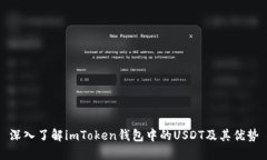 深入了解imToken钱包中的