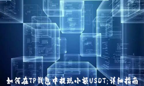 
如何在TP钱包中提现小额USDT：详细指南