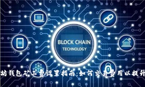 以太坊钱包矿工费设置指南：如何交易费用以提升效率