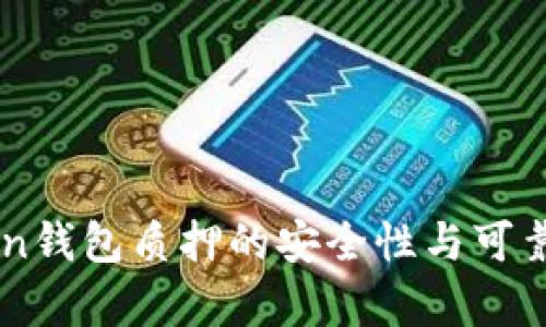 imToken钱包质押的安全性与可靠性分析