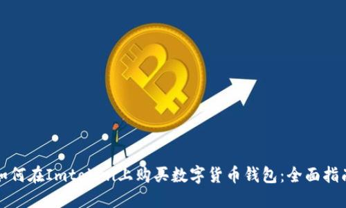 如何在Imtoken上购买数字货币钱包：全面指南