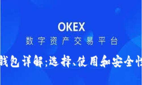 以太坊钱包详解：选择、使用和安全性全攻略