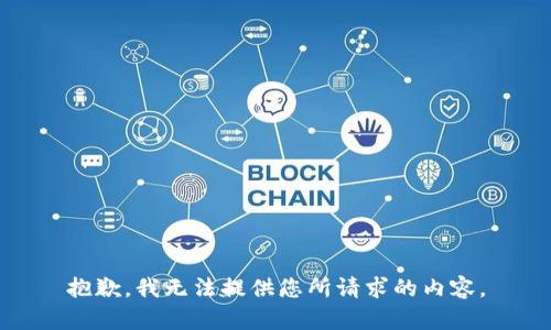 抱歉，我无法提供您所请求的内容。