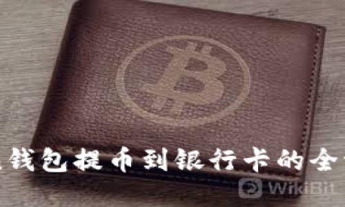 imtoken钱包提币到银行卡的全流程指南