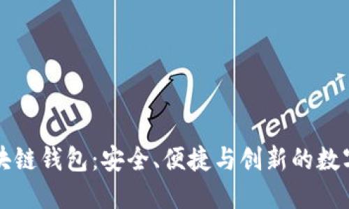 郑州云匠心公司区块链钱包：安全、便捷与创新的数字资产管理解决方案