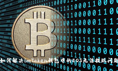 如何解决imToken钱包中的EOS无法提现问题