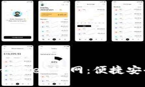 探索以太坊钱包imToken官网：便捷安全的数字资产管理