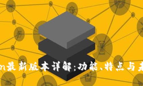 imToken最新版本详解：功能、特点与未来趋势