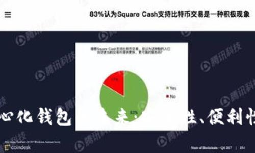 比特币去中心化钱包的未来：安全性、便利性与趋势分析