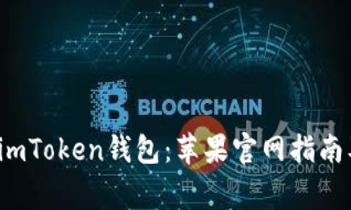  如何安全使用imToken钱包：苹果官网指南及常见问题解答