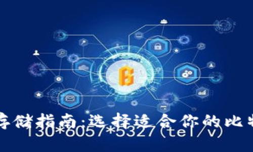 比特币存储指南：选择适合你的比特币钱包