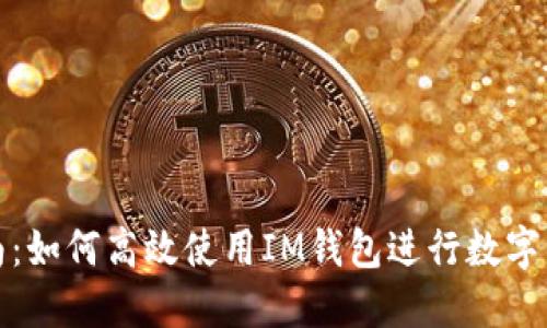 全面指南：如何高效使用IM钱包进行数字资产管理