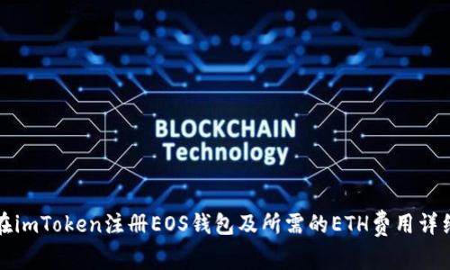 如何在imToken注册EOS钱包及所需的ETH费用详细指南
